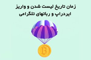 تاریخ لیست شدن ایردراپ