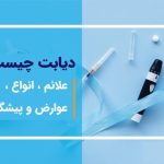 انواع دیابت ودرمان آن