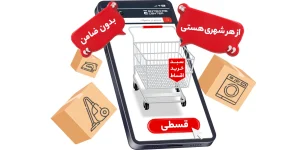 خرید اقساطی